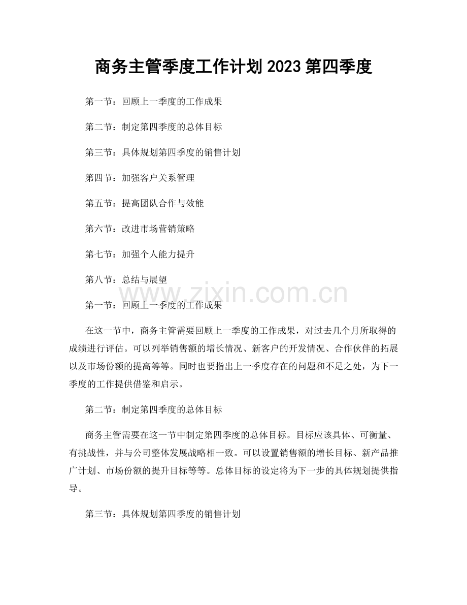 商务主管季度工作计划2023第四季度.docx_第1页