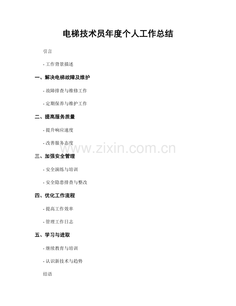 电梯技术员年度个人工作总结.docx_第1页