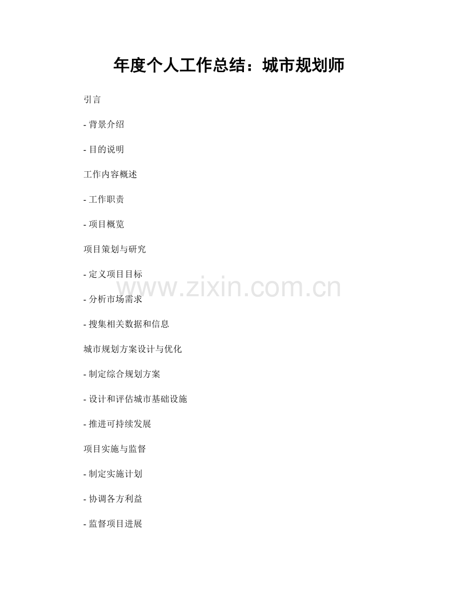 年度个人工作总结：城市规划师.docx_第1页