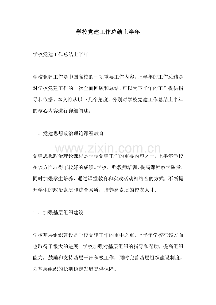 学校党建工作总结上半年.pdf_第1页