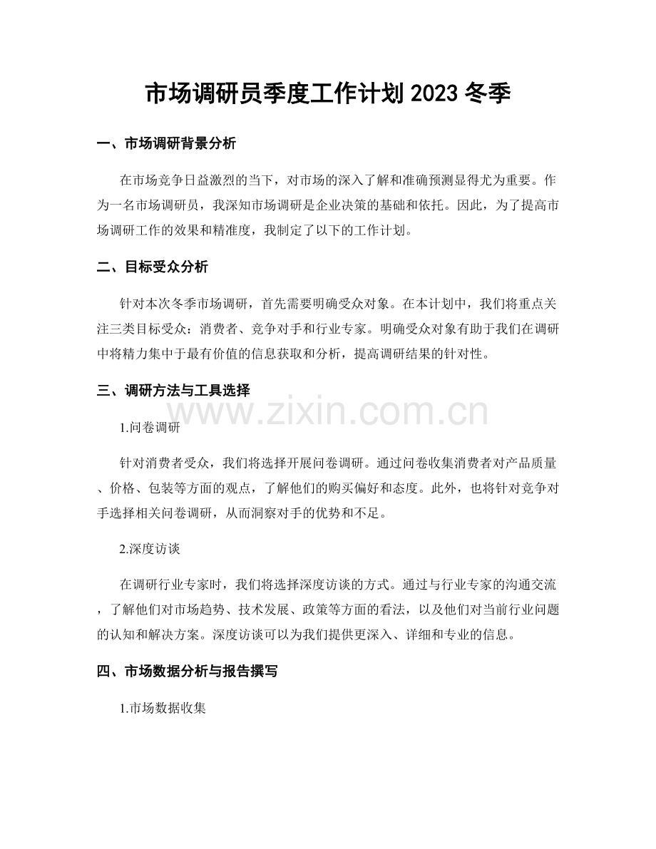 市场调研员季度工作计划2023冬季.docx_第1页