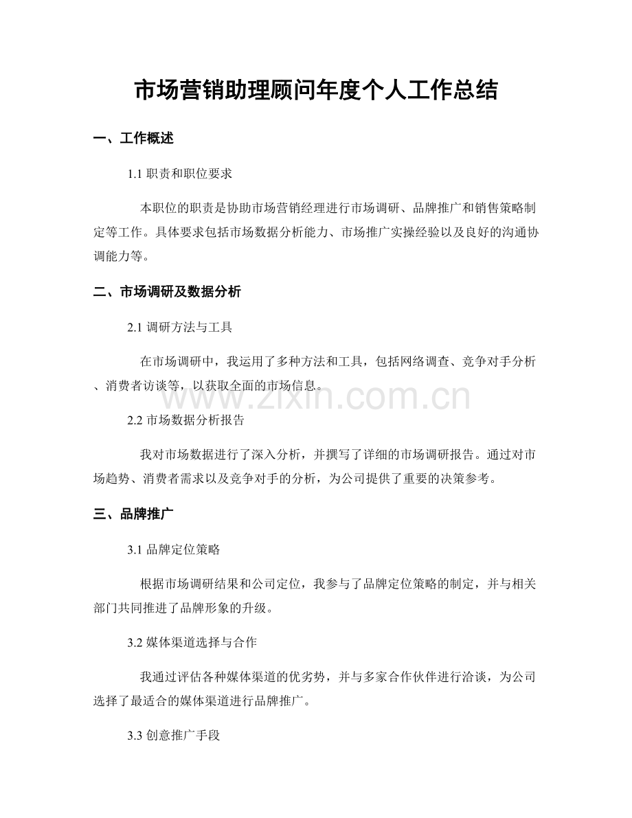 市场营销助理顾问年度个人工作总结.docx_第1页