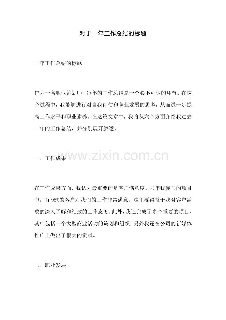 对于一年工作总结的标题.docx_第1页