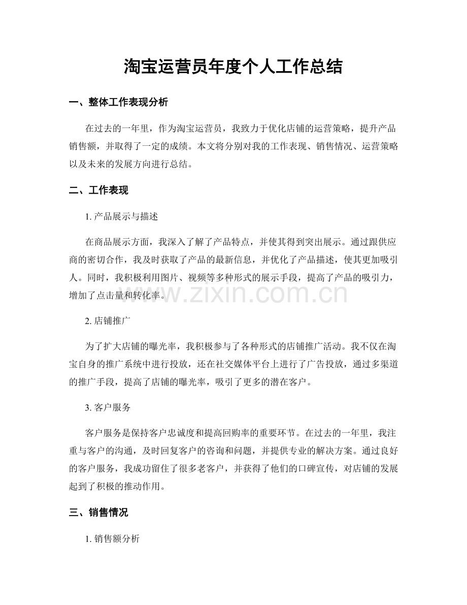 淘宝运营员年度个人工作总结.docx_第1页