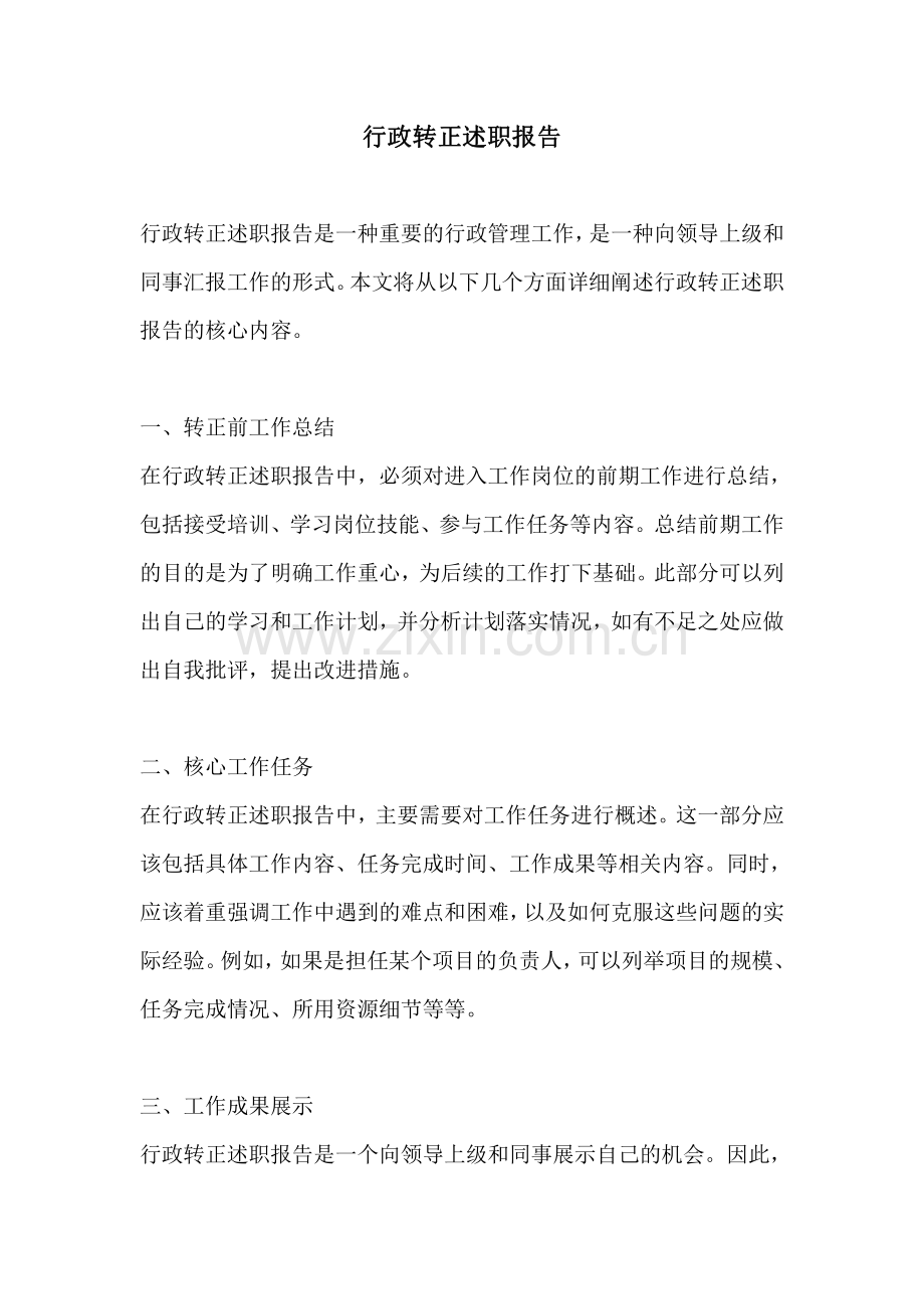 行政转正述职报告.pdf_第1页