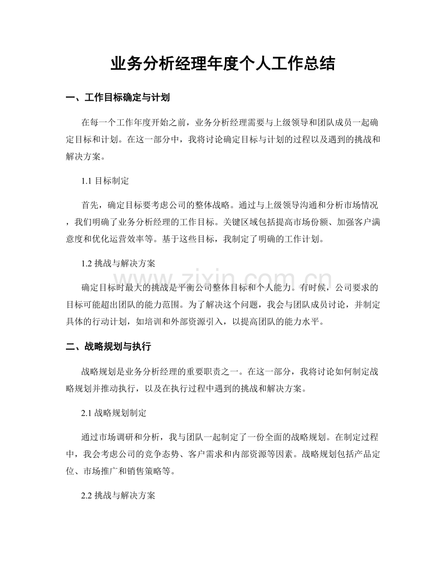 业务分析经理年度个人工作总结.docx_第1页