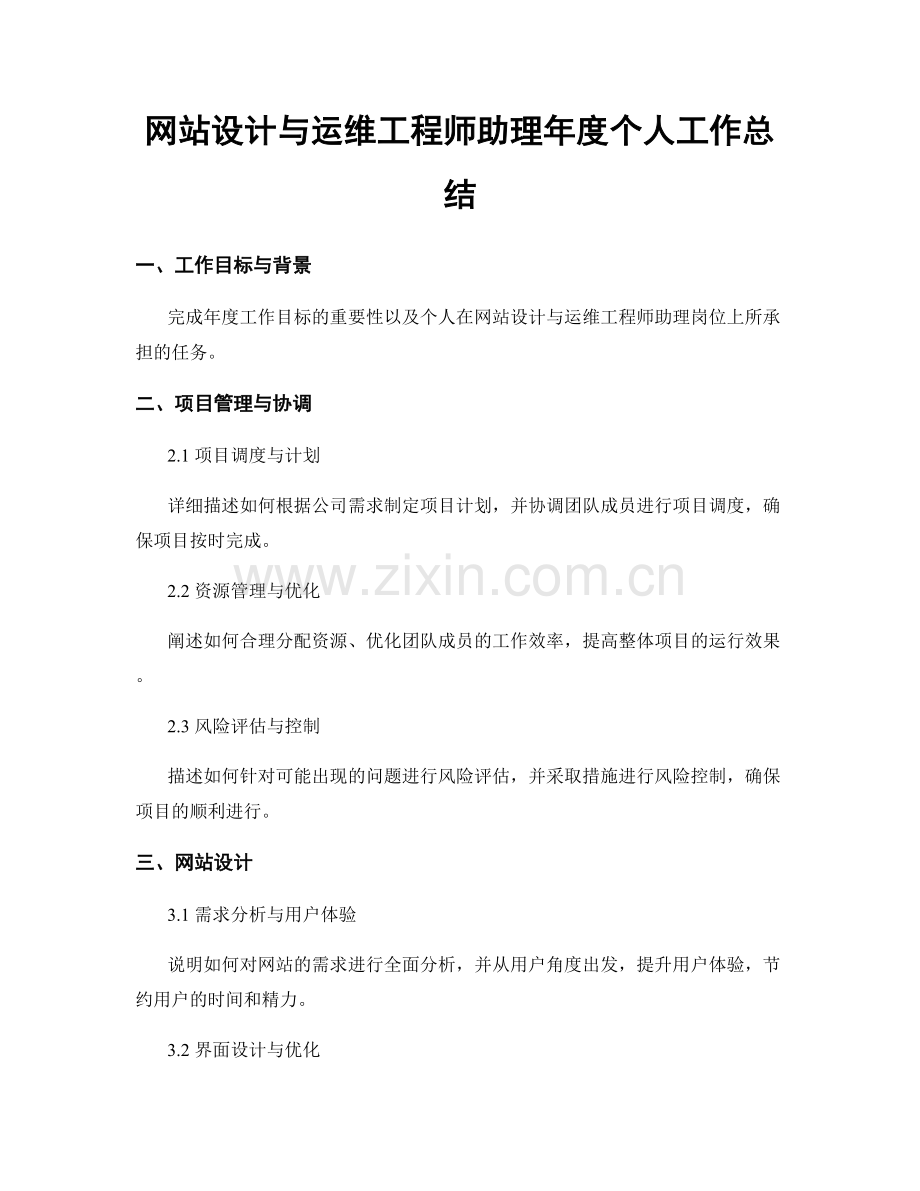 网站设计与运维工程师助理年度个人工作总结.docx_第1页