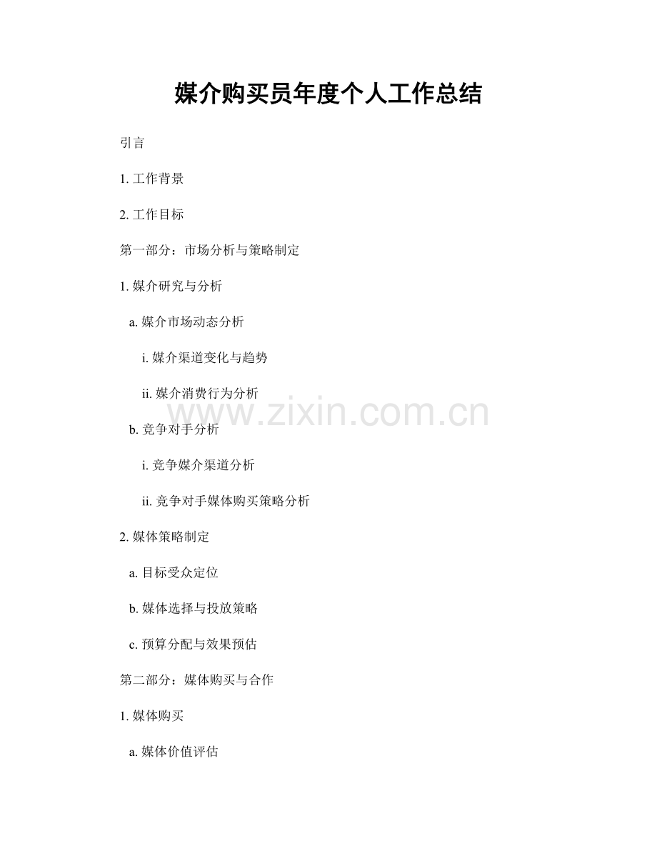 媒介购买员年度个人工作总结.docx_第1页