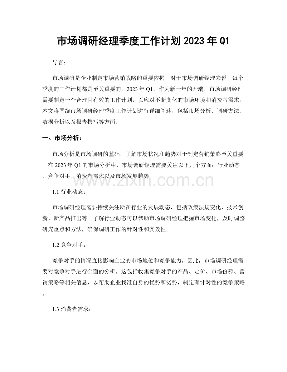 市场调研经理季度工作计划2023年Q1.docx_第1页
