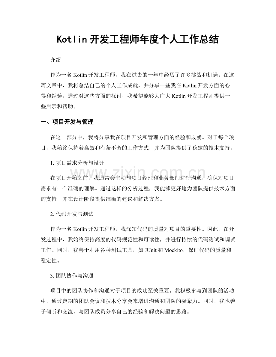 Kotlin开发工程师年度个人工作总结.docx_第1页