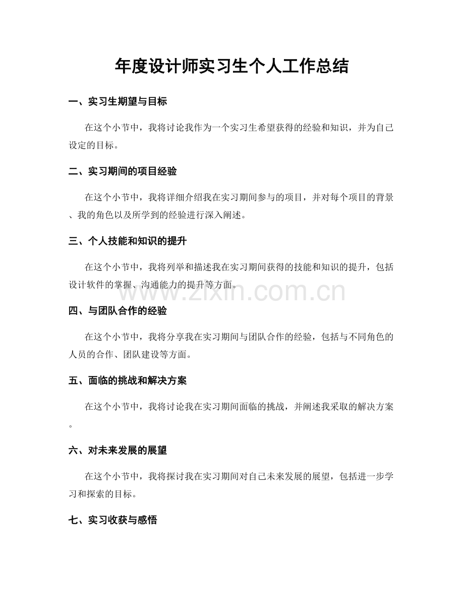 年度设计师实习生个人工作总结.docx_第1页