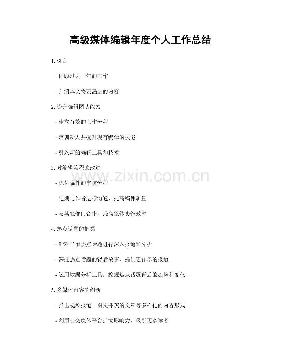 高级媒体编辑年度个人工作总结.docx_第1页