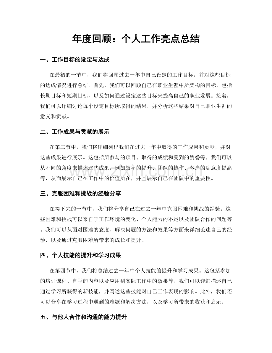 年度回顾：个人工作亮点总结.docx_第1页