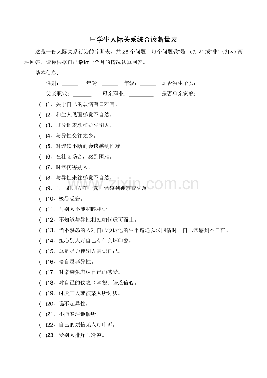 中学生人际关系综合诊断量表+评分标准.doc_第1页