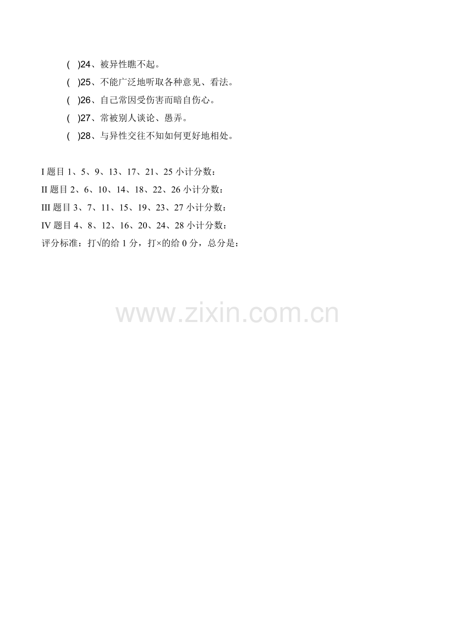 中学生人际关系综合诊断量表+评分标准.doc_第2页