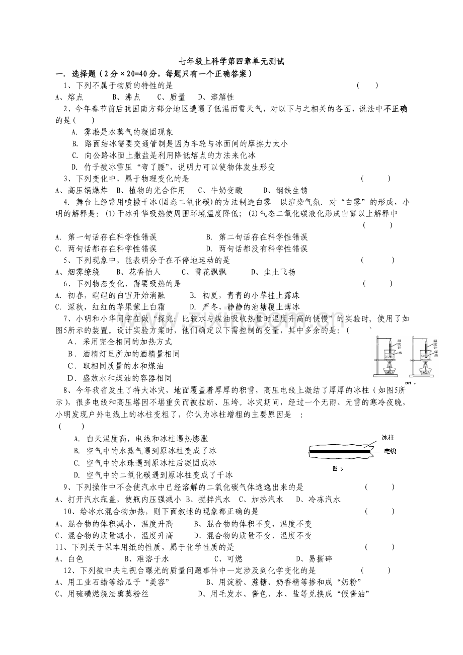 浙教版科学七年级上第四章测试题.doc_第1页
