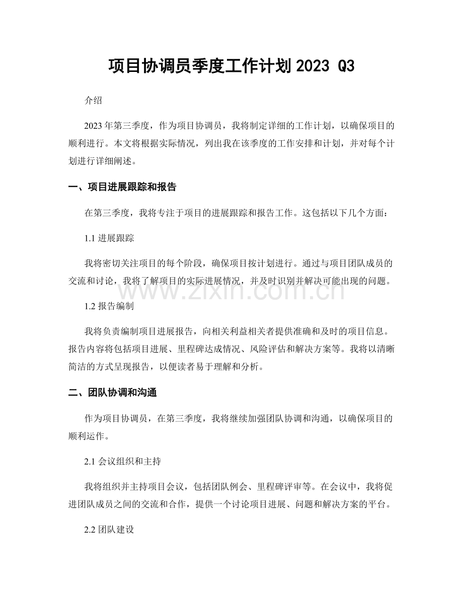 项目协调员季度工作计划2023 Q3.docx_第1页