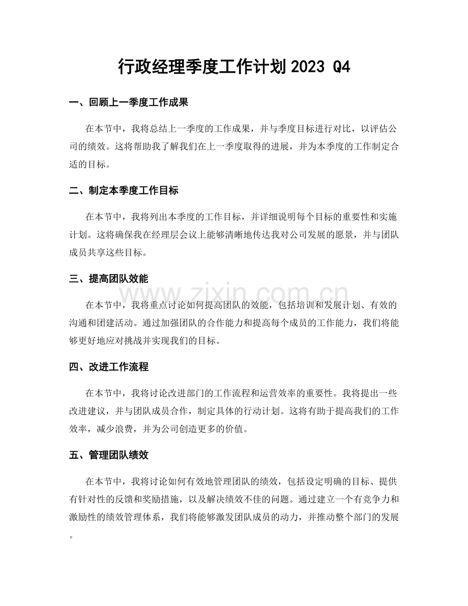 行政经理季度工作计划2023 Q4.docx_第1页