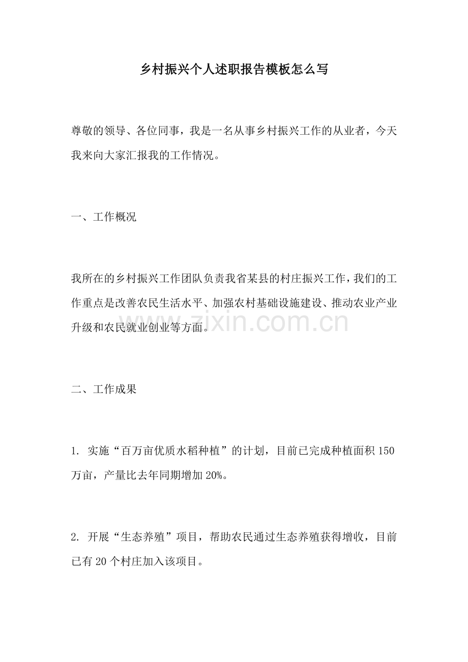 乡村振兴个人述职报告模板怎么写.docx_第1页