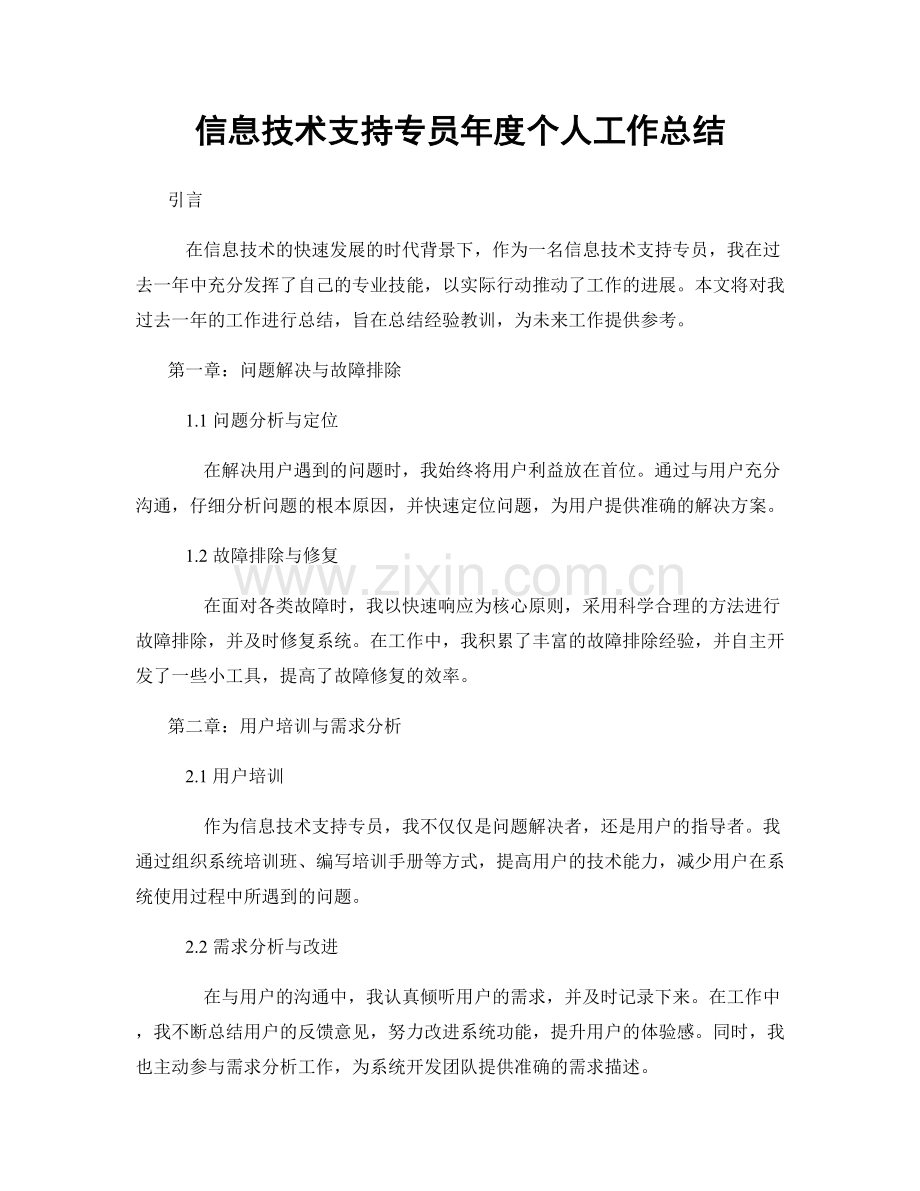 信息技术支持专员年度个人工作总结.docx_第1页