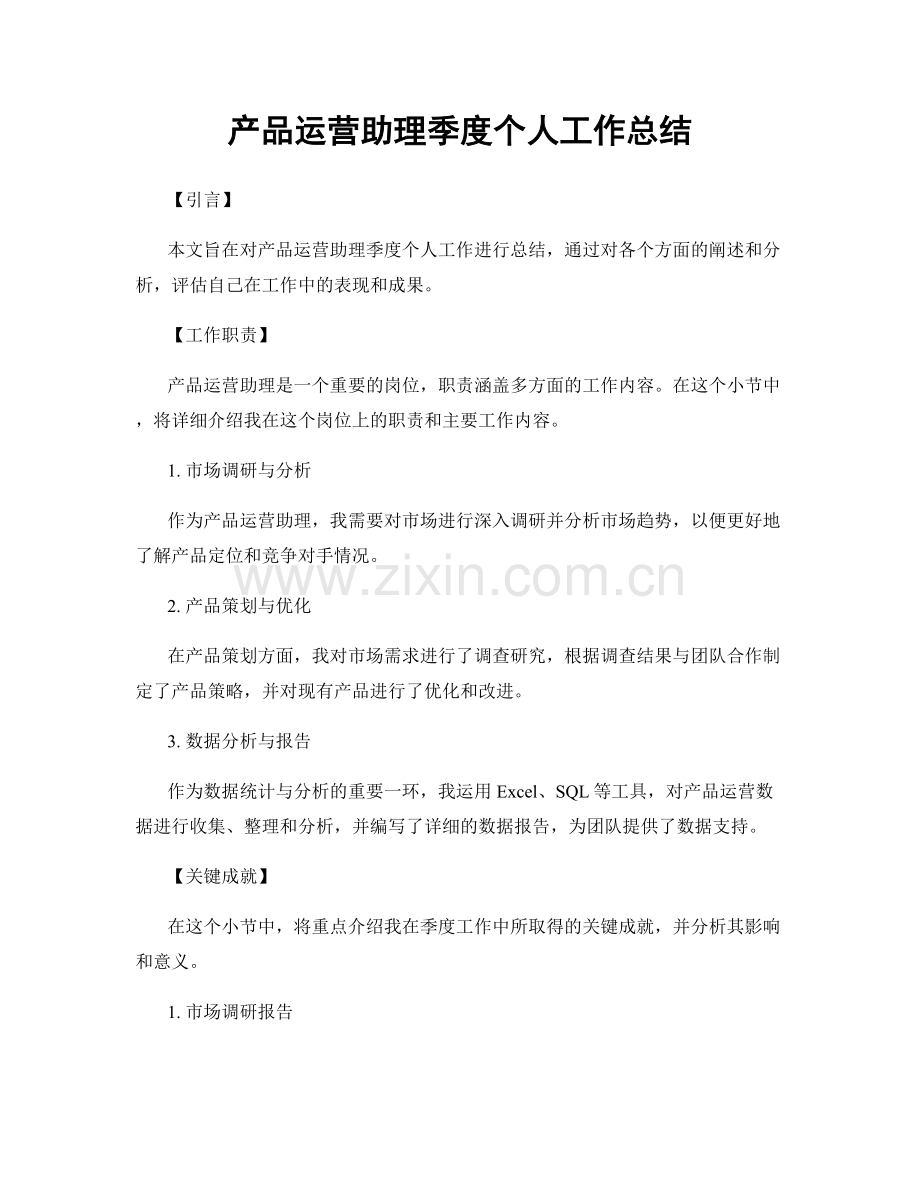 产品运营助理季度个人工作总结.docx_第1页