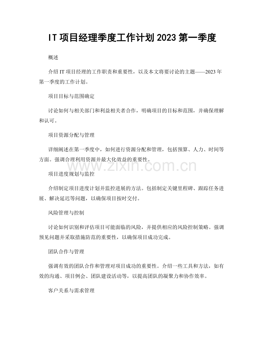 IT项目经理季度工作计划2023第一季度.docx_第1页