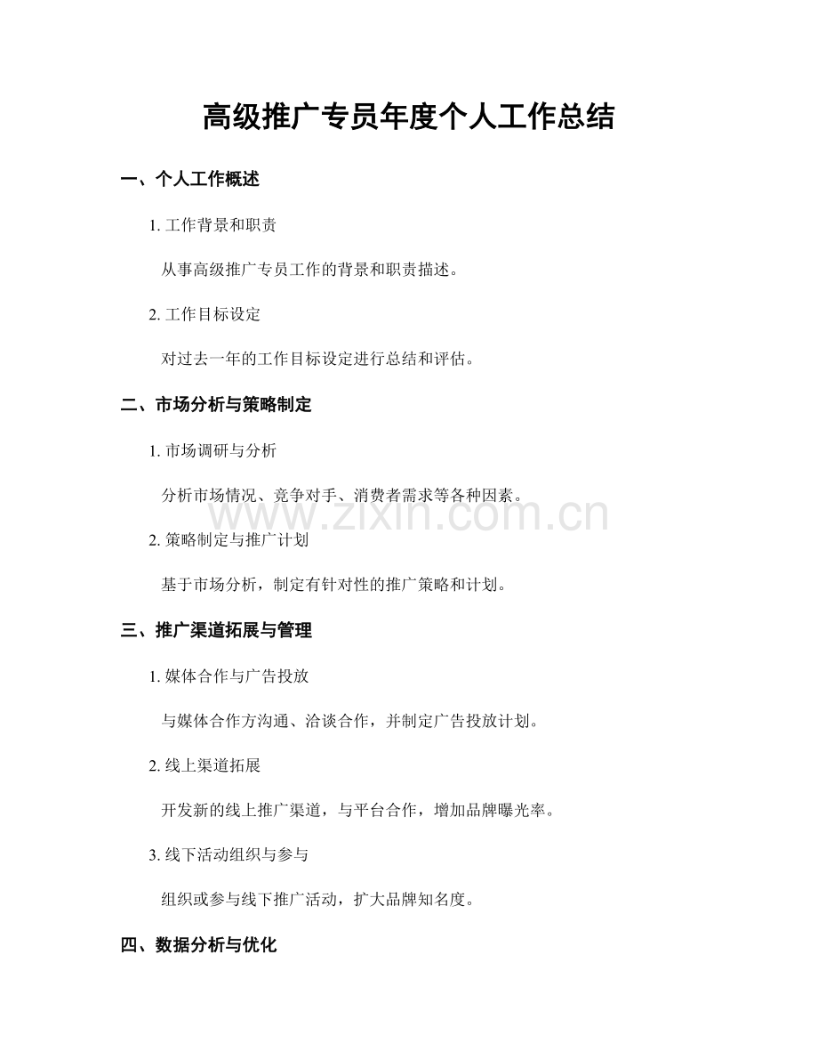 高级推广专员年度个人工作总结.docx_第1页