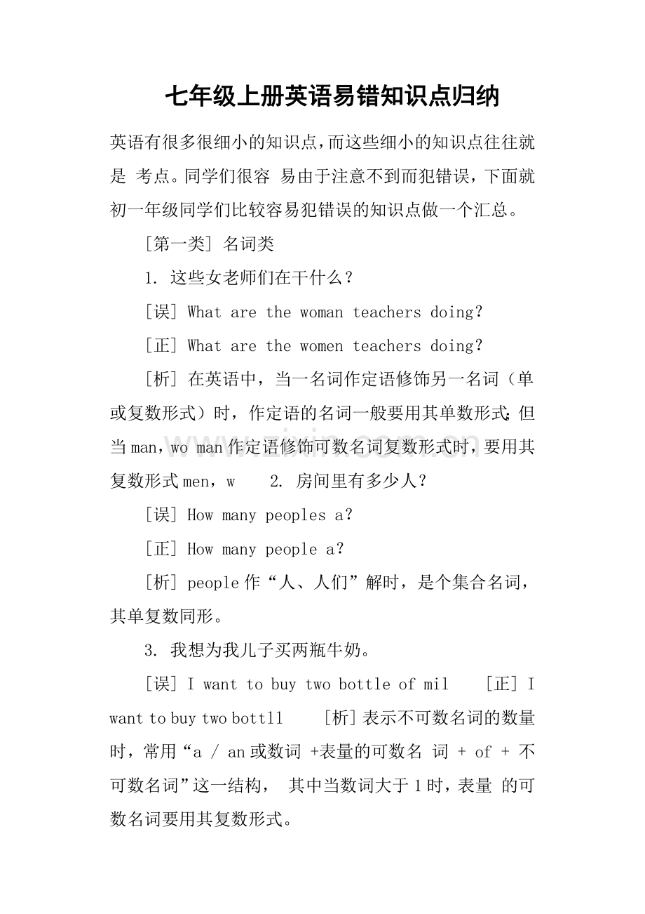 七年级上册英语易错知识点归纳.doc_第1页