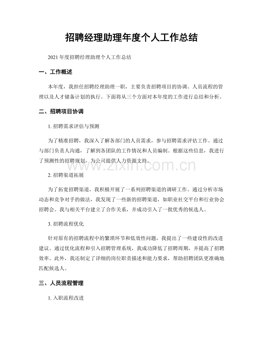 招聘经理助理年度个人工作总结.docx_第1页