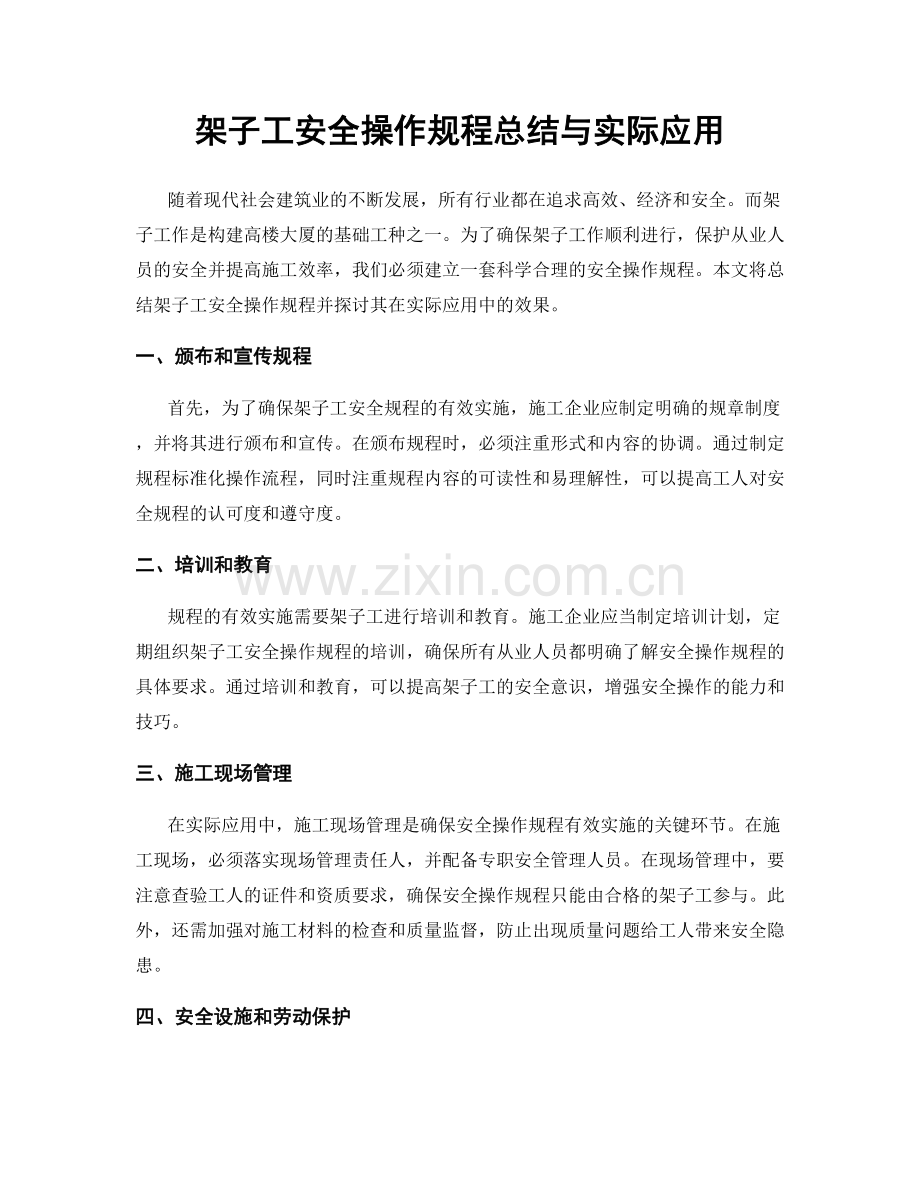 架子工安全操作规程总结与实际应用.docx_第1页