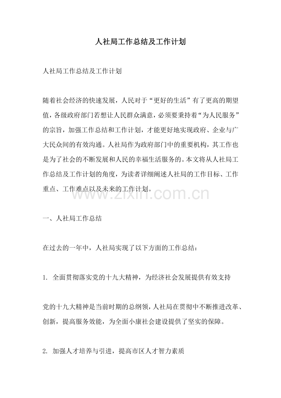 人社局工作总结及工作计划.pdf_第1页
