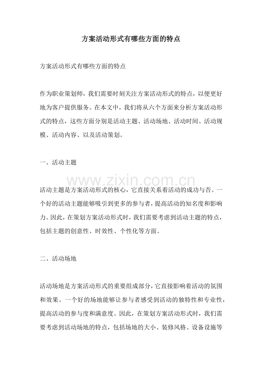 方案活动形式有哪些方面的特点.docx_第1页