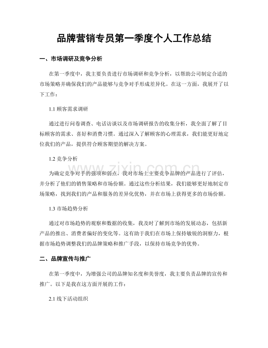 品牌营销专员第一季度个人工作总结.docx_第1页