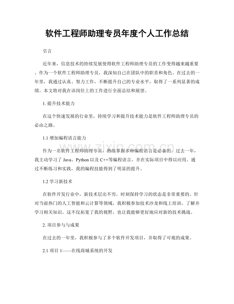 软件工程师助理专员年度个人工作总结.docx_第1页