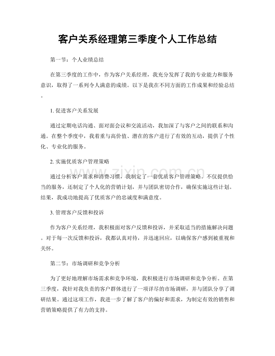 客户关系经理第三季度个人工作总结.docx_第1页