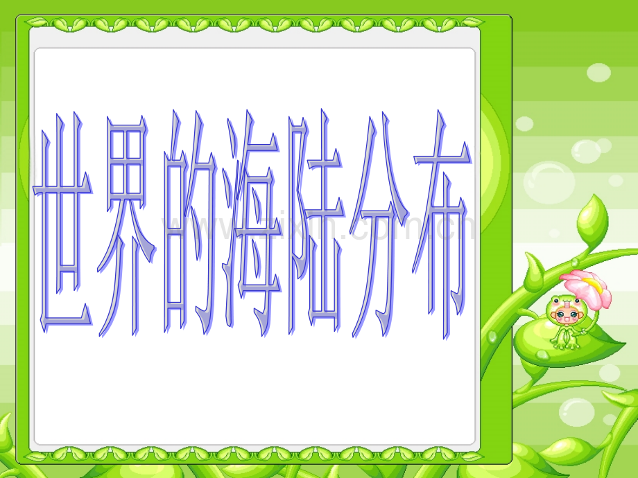 世界海陆分布.ppt_第1页