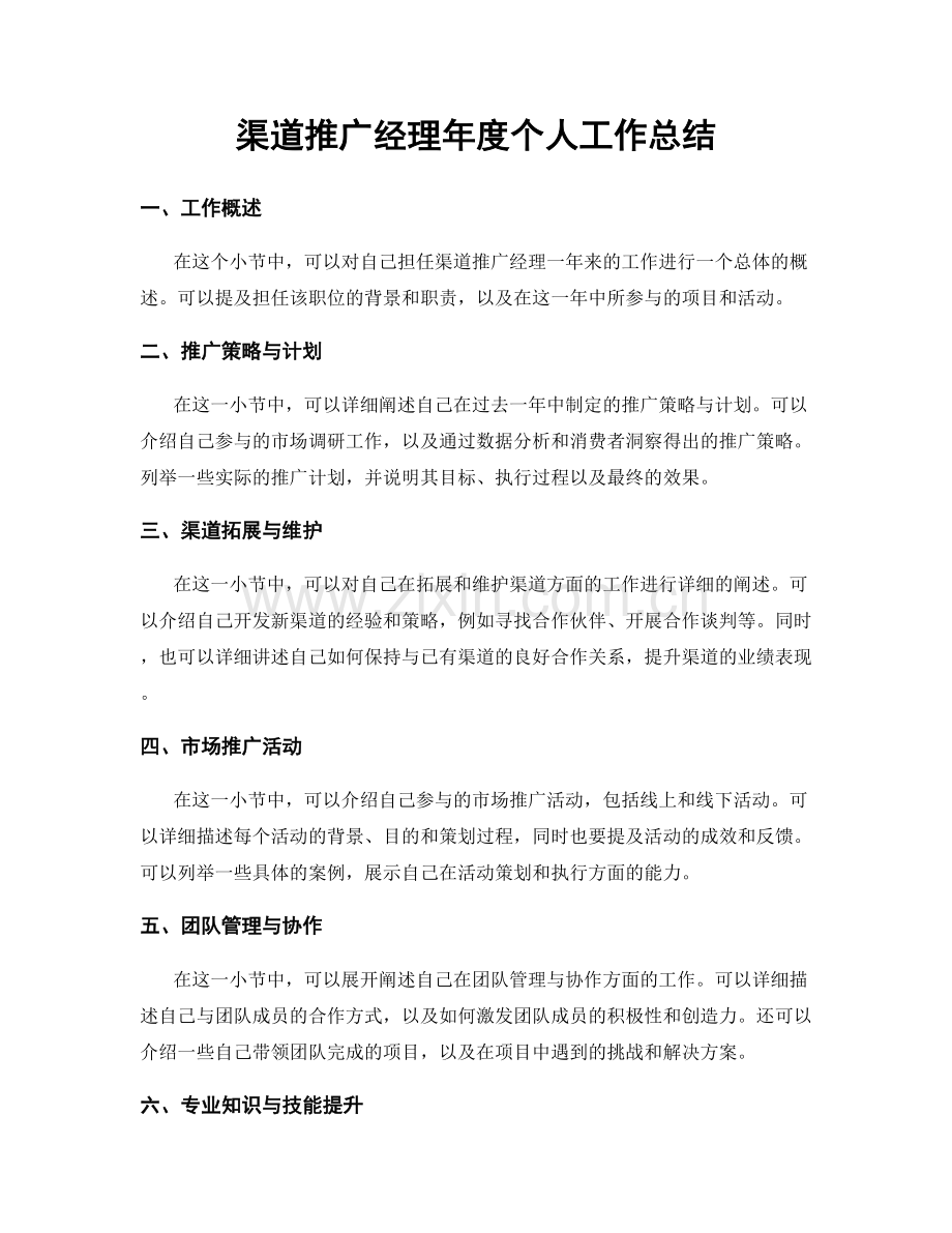 渠道推广经理年度个人工作总结.docx_第1页