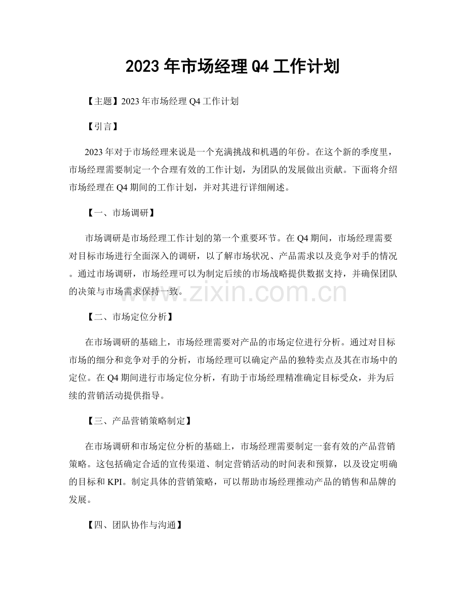 2023年市场经理Q4工作计划.docx_第1页