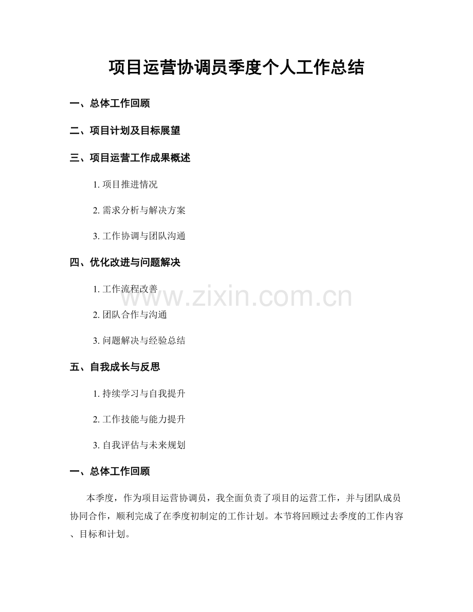 项目运营协调员季度个人工作总结.docx_第1页