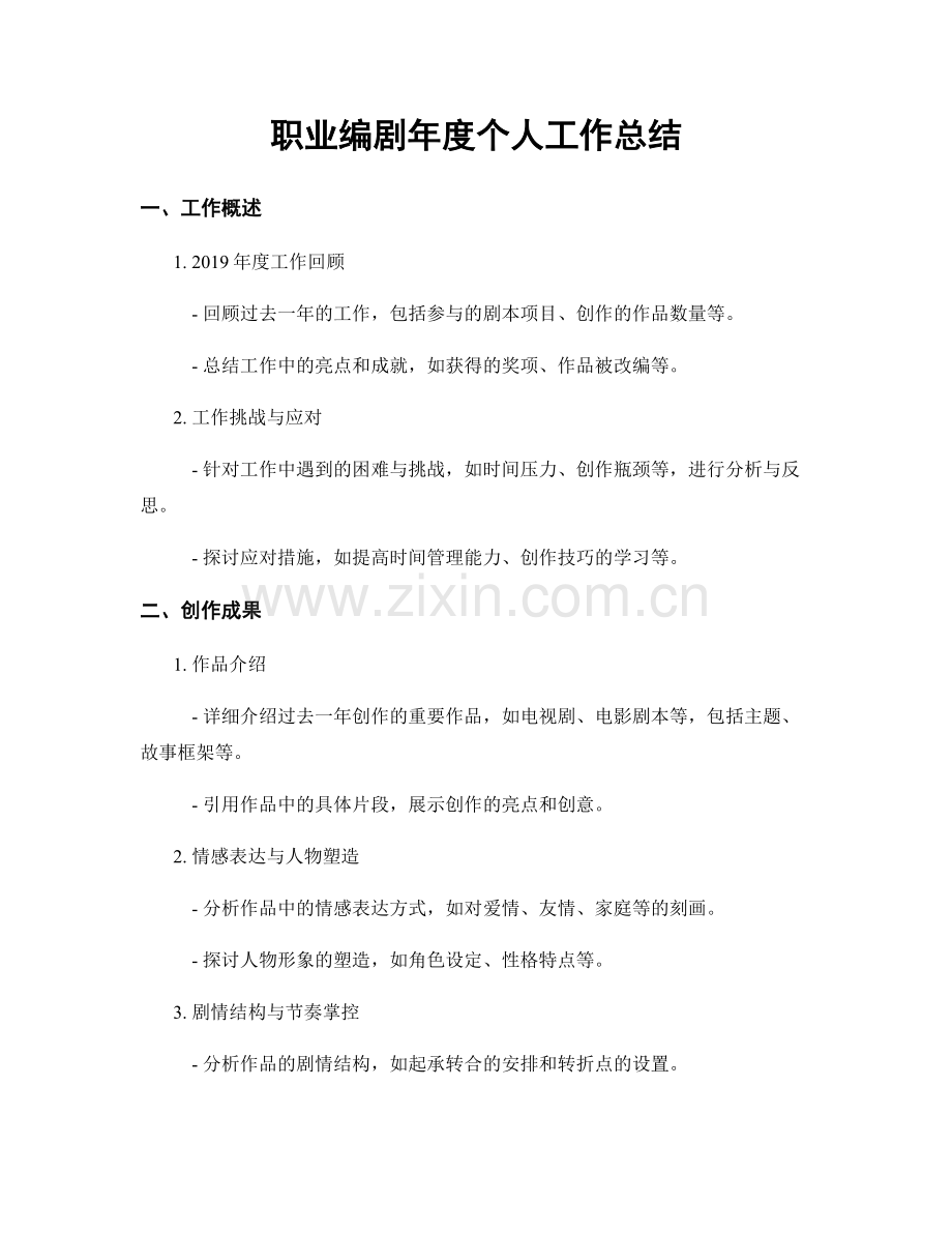 职业编剧年度个人工作总结.docx_第1页