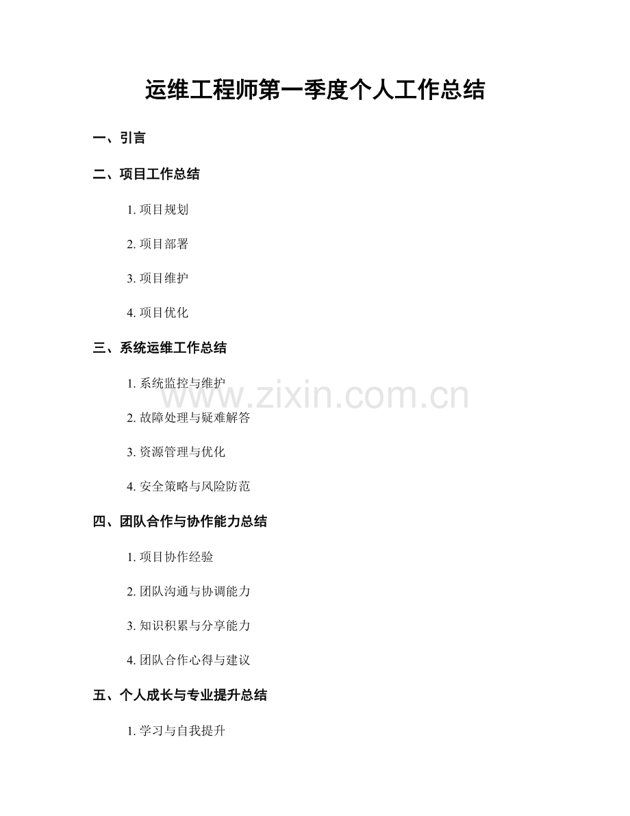 运维工程师第一季度个人工作总结.docx_第1页