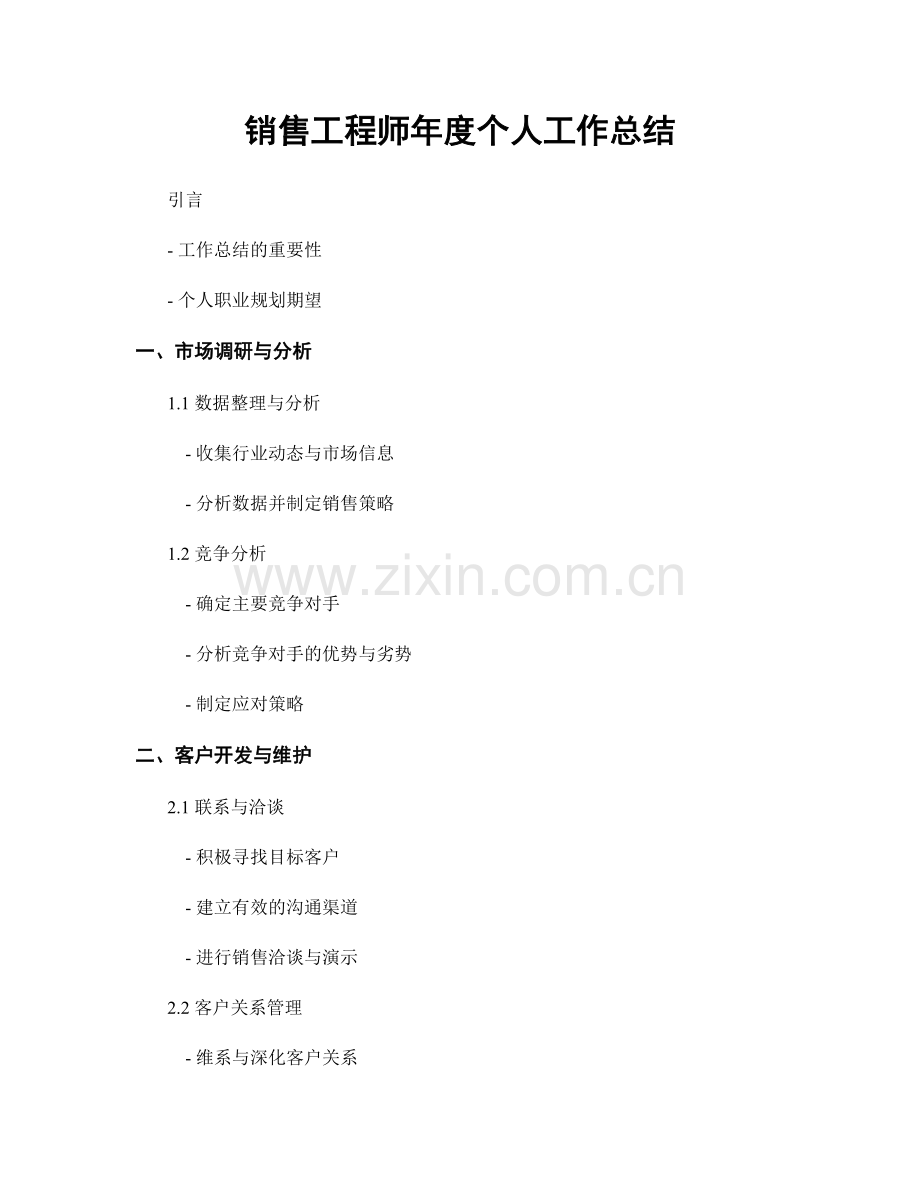 销售工程师年度个人工作总结.docx_第1页