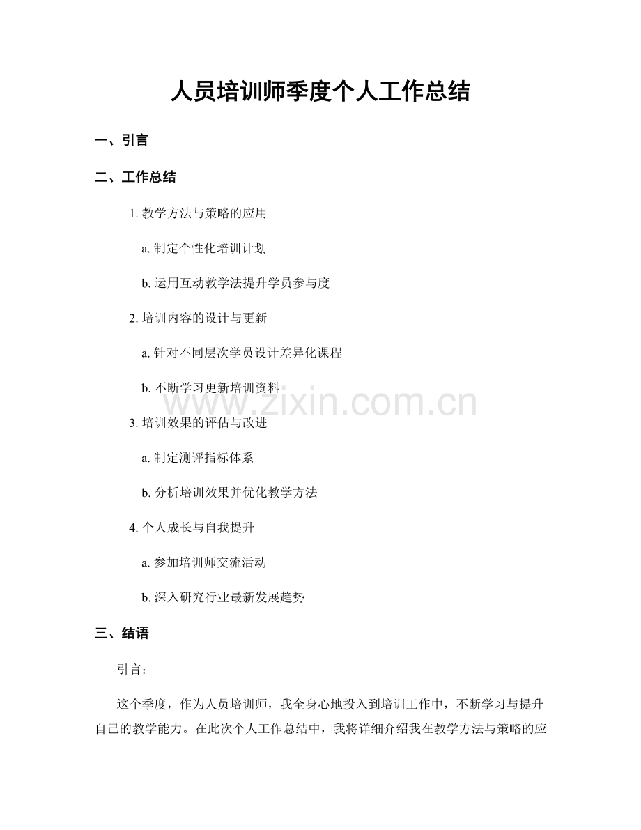 人员培训师季度个人工作总结.docx_第1页