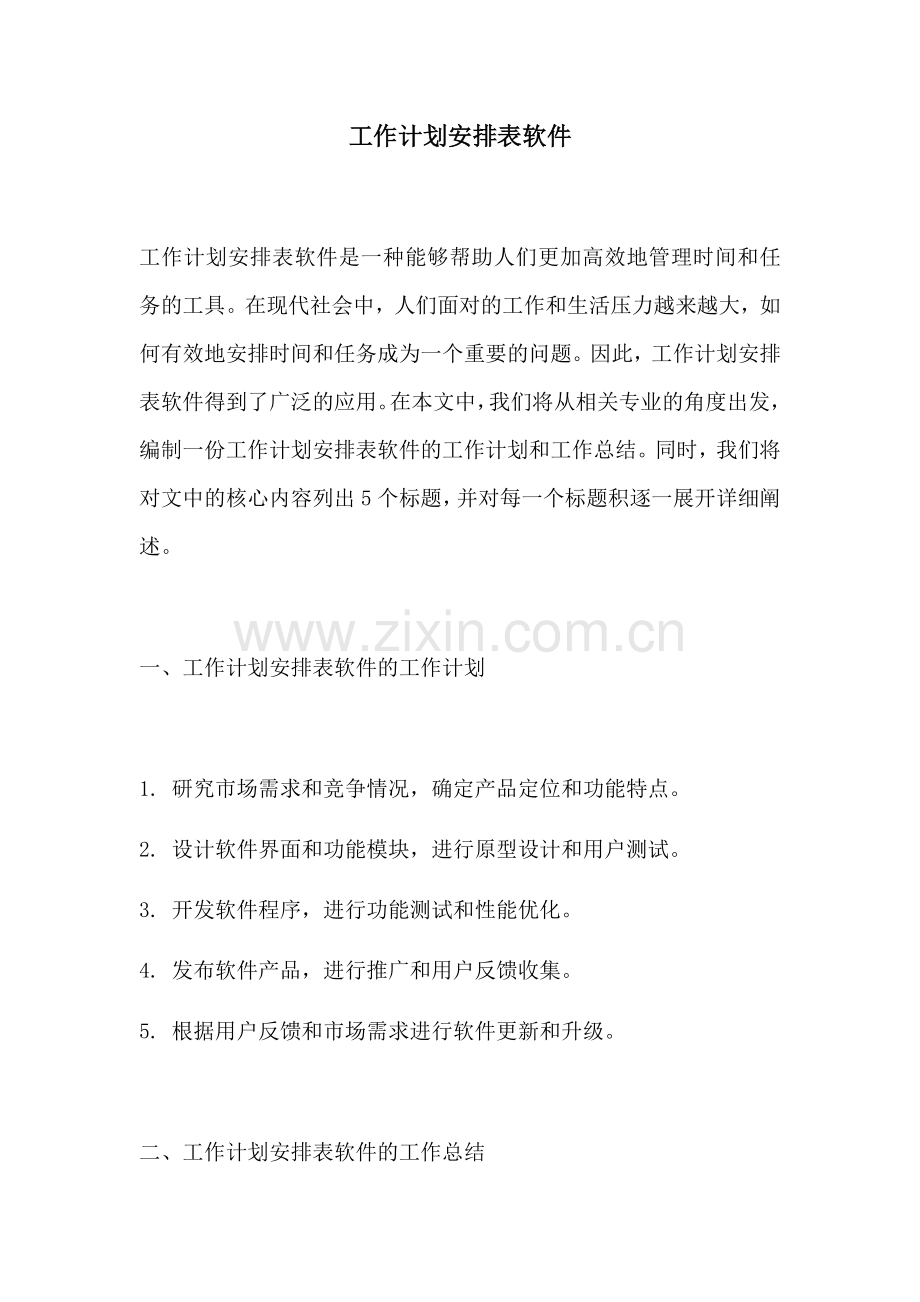 工作计划安排表软件.docx_第1页