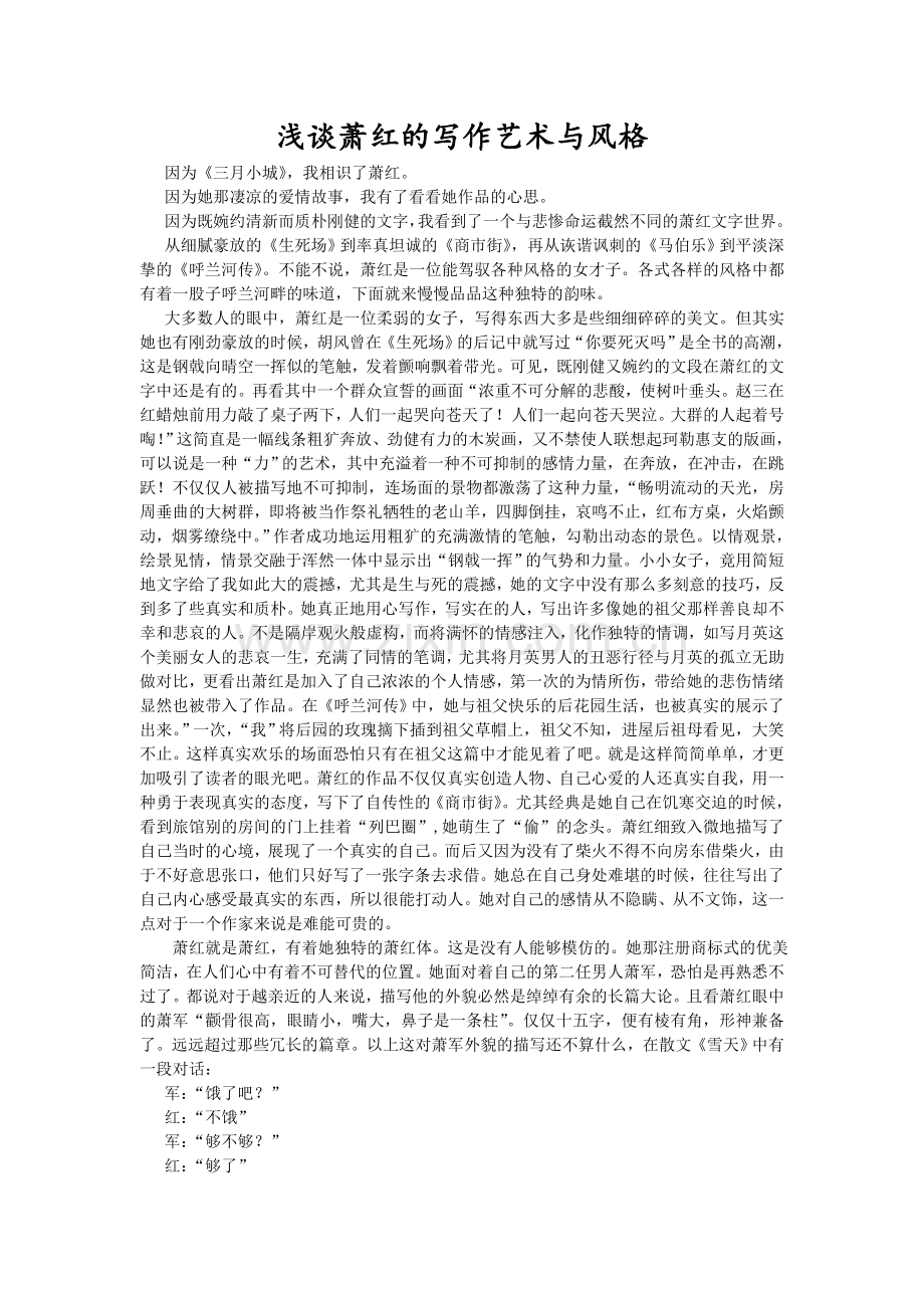 浅谈萧红的写作艺术与风格.doc_第1页
