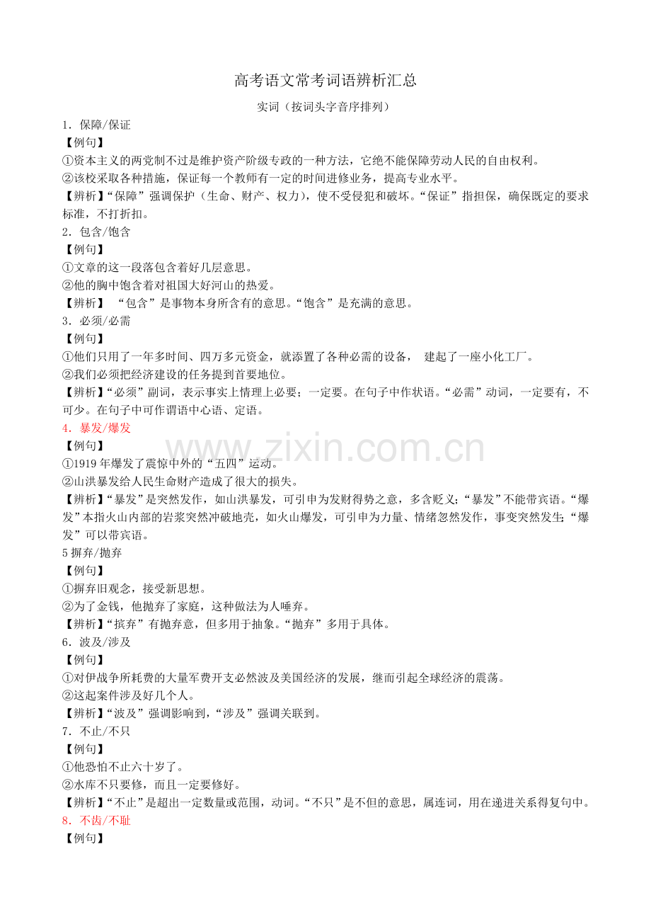 高考语文常考词语辨析汇总.doc_第1页