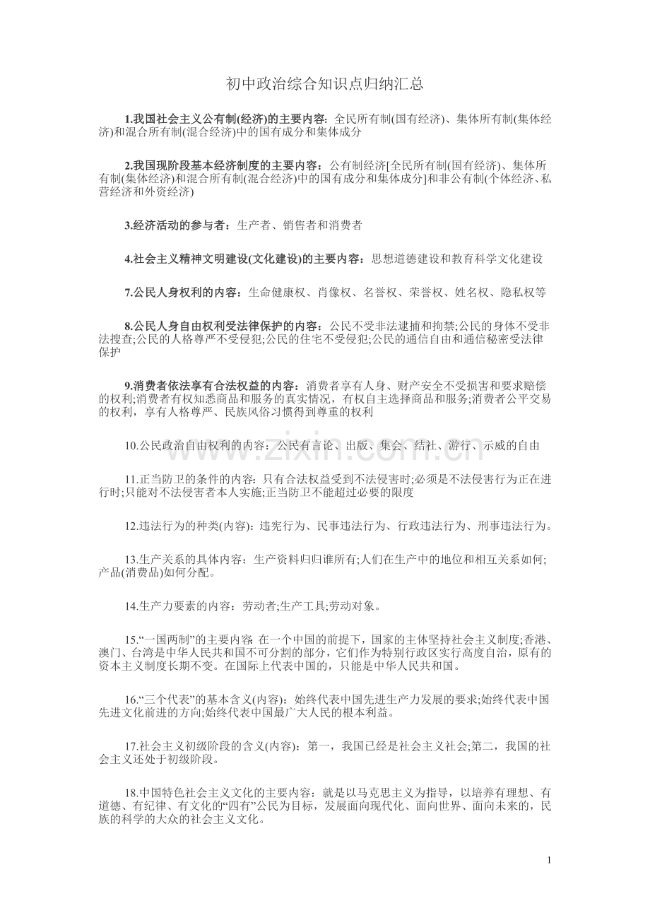 初中政治综合知识点归纳汇总.doc_第1页