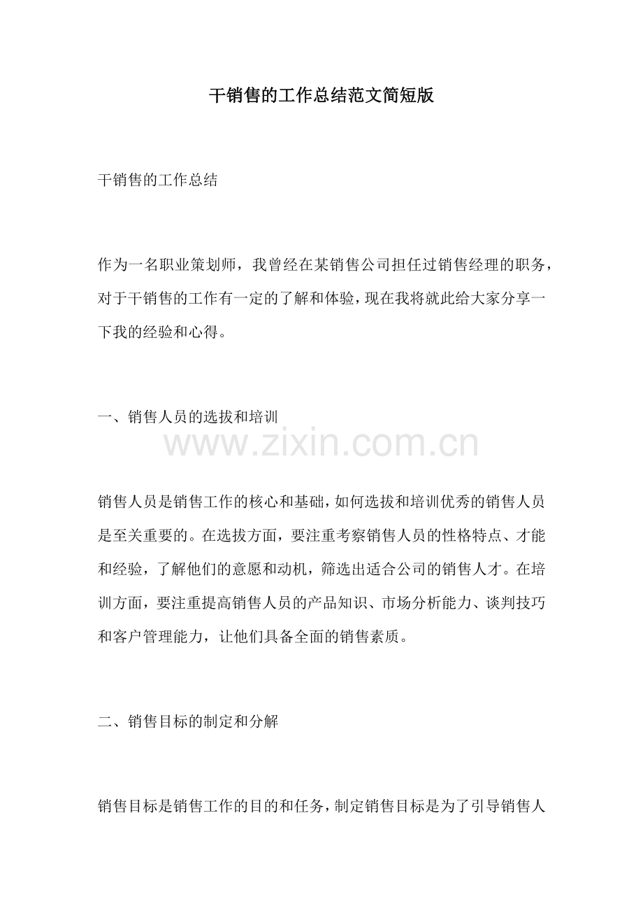 干销售的工作总结范文简短版.docx_第1页