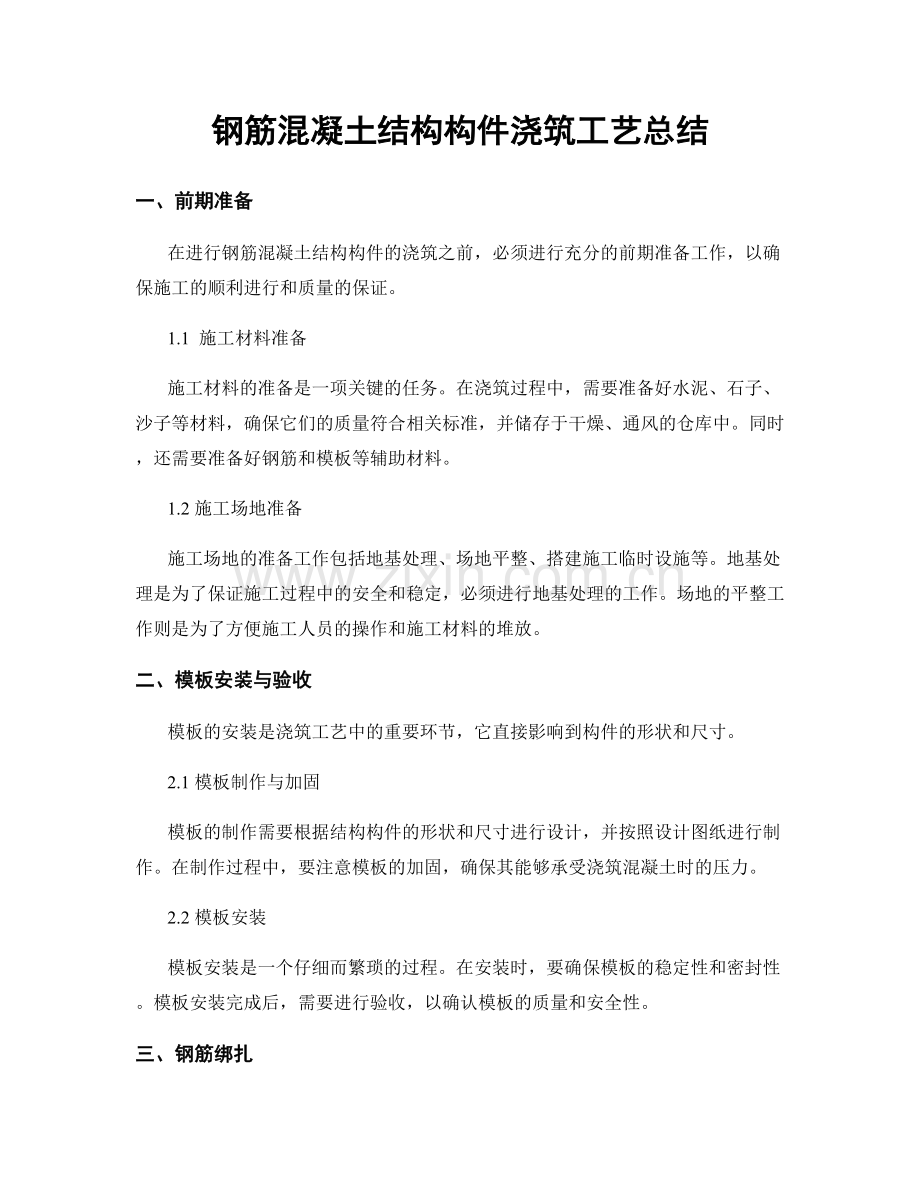钢筋混凝土结构构件浇筑工艺总结.docx_第1页