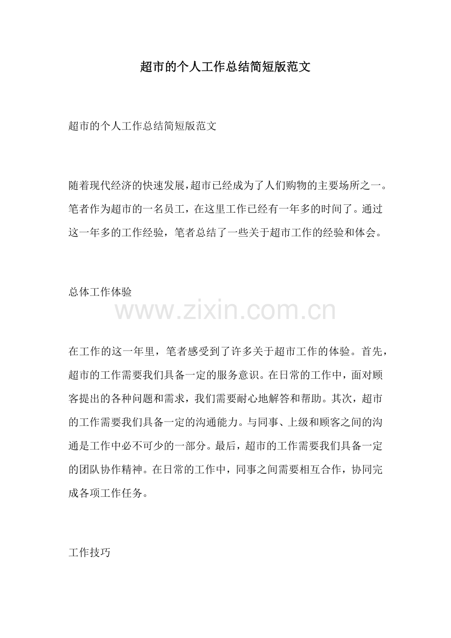 超市的个人工作总结简短版范文.docx_第1页